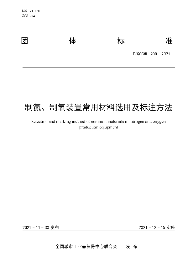 T/QGCML 200-2021 制氮、制氧装置常用材料选用及标注方法