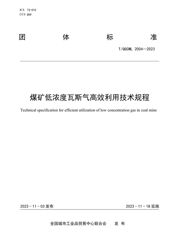 T/QGCML 2004-2023 煤矿低浓度瓦斯气高效利用技术规程