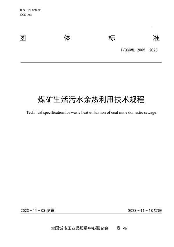 T/QGCML 2005-2023 煤矿生活污水余热利用技术规程