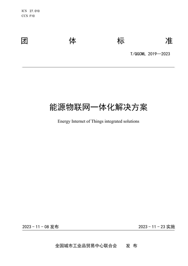 T/QGCML 2019-2023 能源物联网一体化解决方案