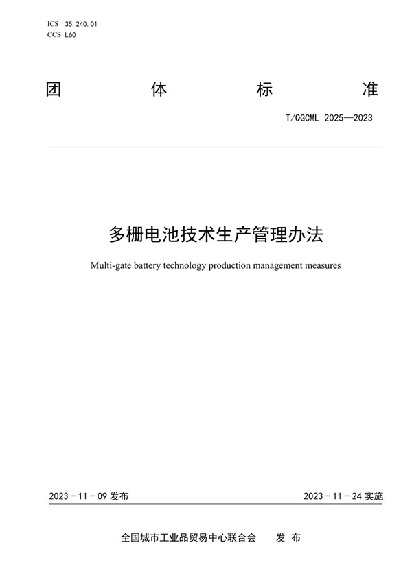 T/QGCML 2025-2023 多栅电池技术生产管理办法