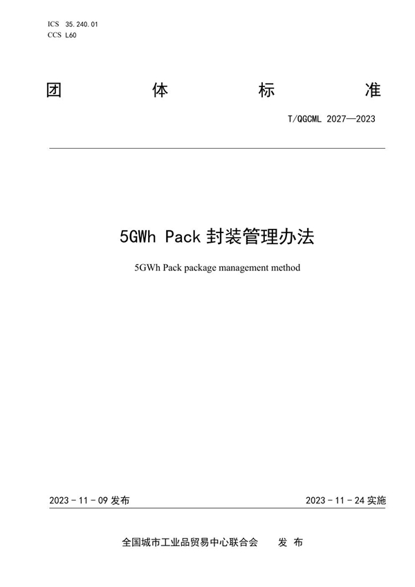 T/QGCML 2027-2023 5GWh Pack封装管理办法