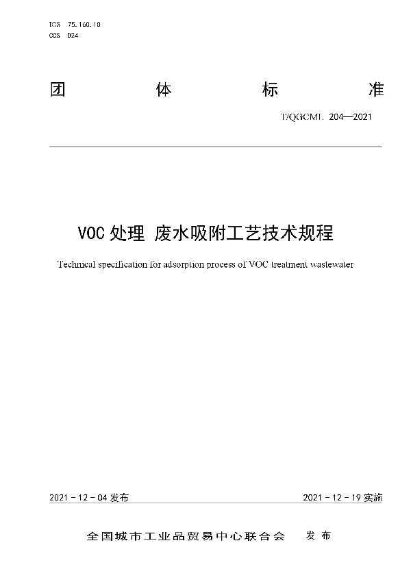 T/QGCML 204-2021 VOC处理 废水吸附工艺技术规程