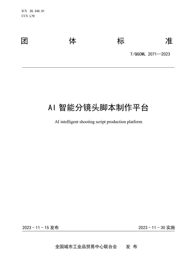 T/QGCML 2071-2023 AI智能分镜头脚本制作平台