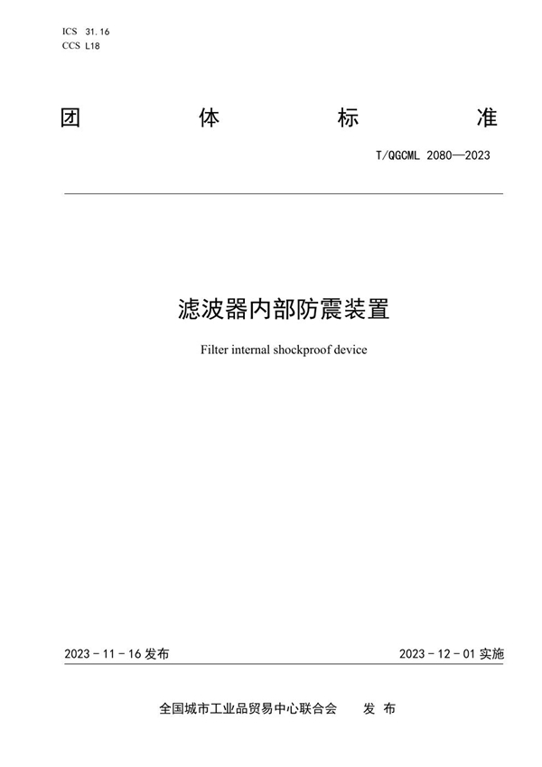 T/QGCML 2080-2023 滤波器内部防震装置