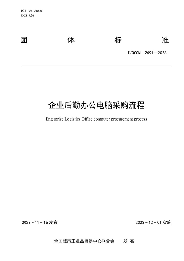 T/QGCML 2091-2023 企业后勤办公电脑采购流程