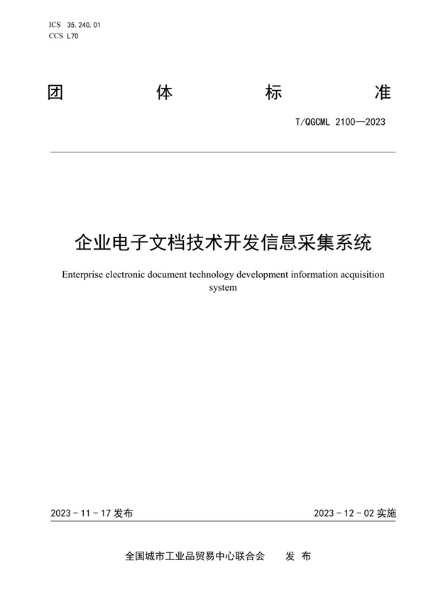 T/QGCML 2100-2023 企业电子文档技术开发信息采集系统