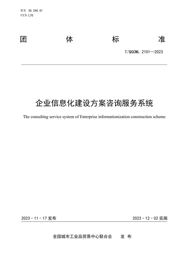 T/QGCML 2101-2023 企业信息化建设方案咨询服务系统