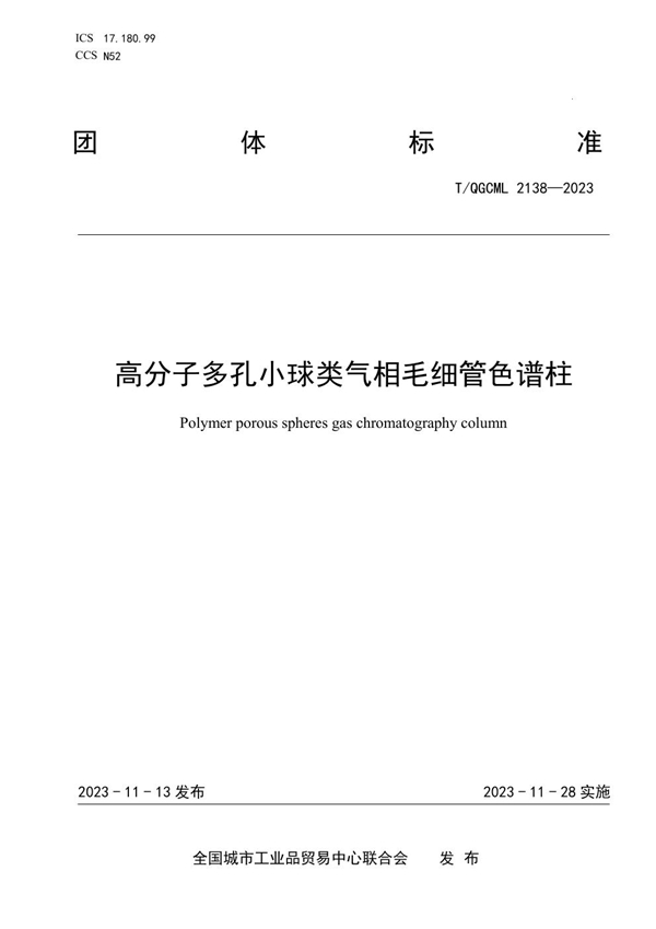 T/QGCML 2138-2023 高分子多孔小球类气相毛细管色谱柱