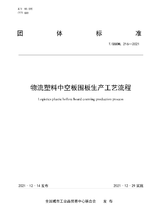 T/QGCML 216-2021 物流塑料中空板围板生产工艺流程