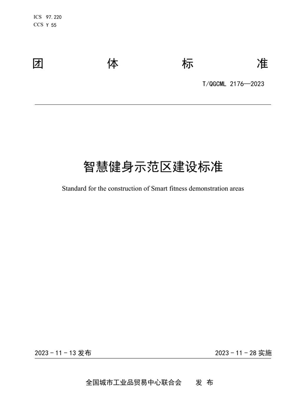 T/QGCML 2176-2023 智慧健身示范区建设标准