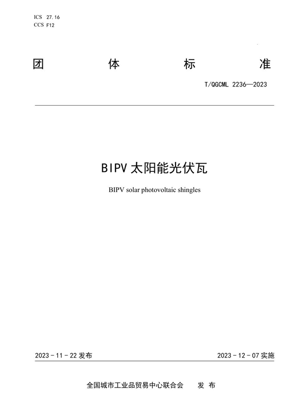 T/QGCML 2236-2023 BIPV太阳能光伏瓦