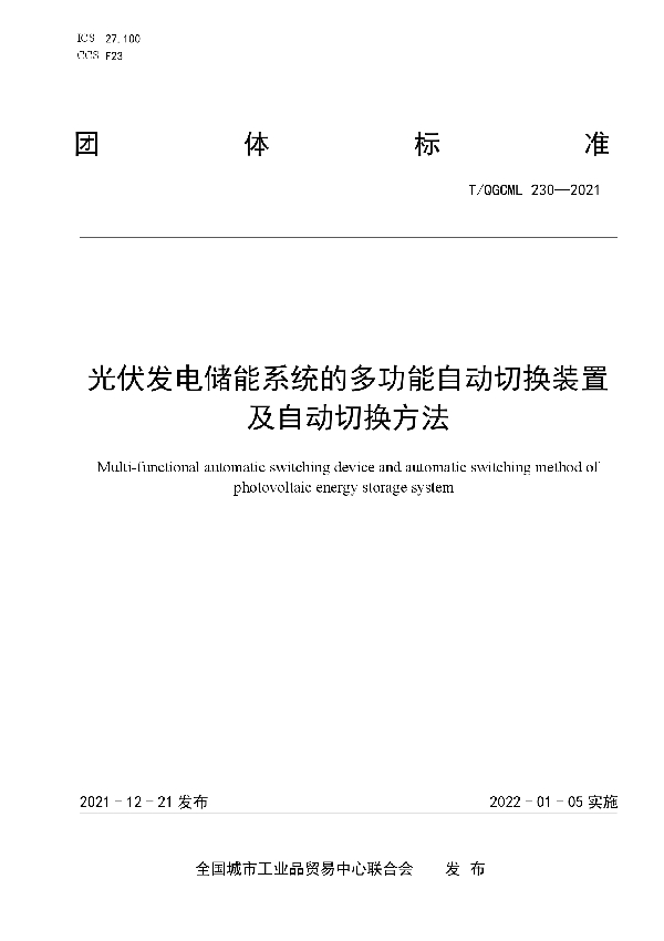 T/QGCML 230-2021 光伏发电储能系统的多功能自动切换装置及自动切换方法