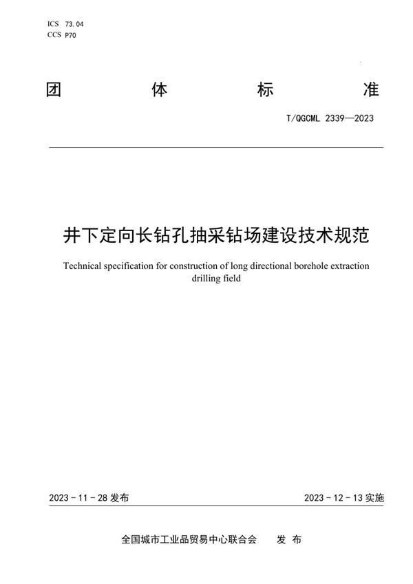 T/QGCML 2339-2023 井下定向长钻孔抽采钻场建设技术规范