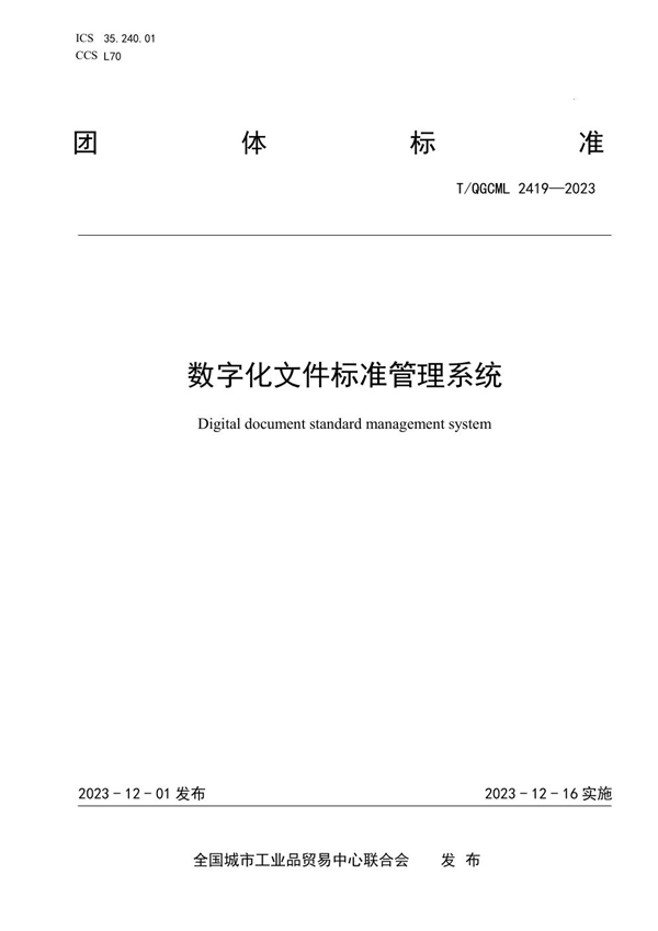 T/QGCML 2419-2023 数字化文件标准管理系统