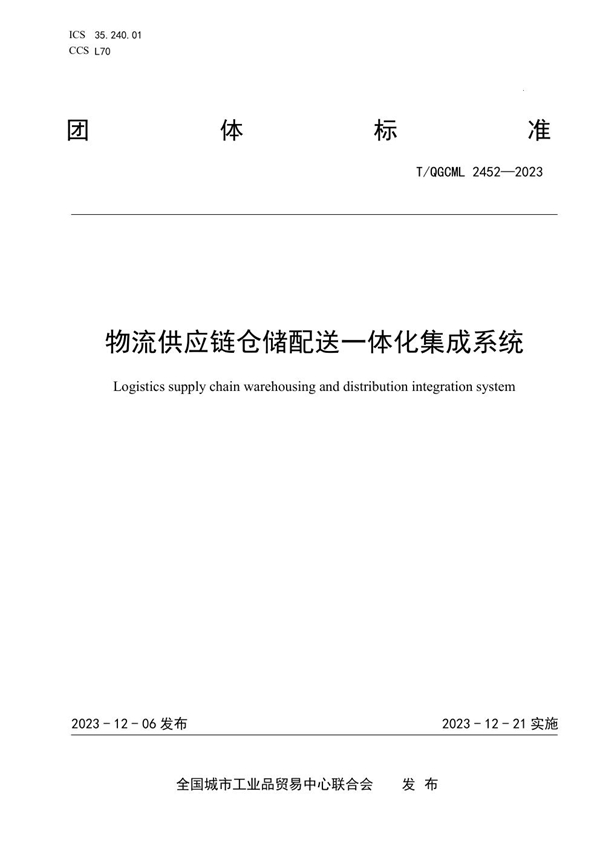 T/QGCML 2452-2023 物流供应链仓储配送一体化集成系统