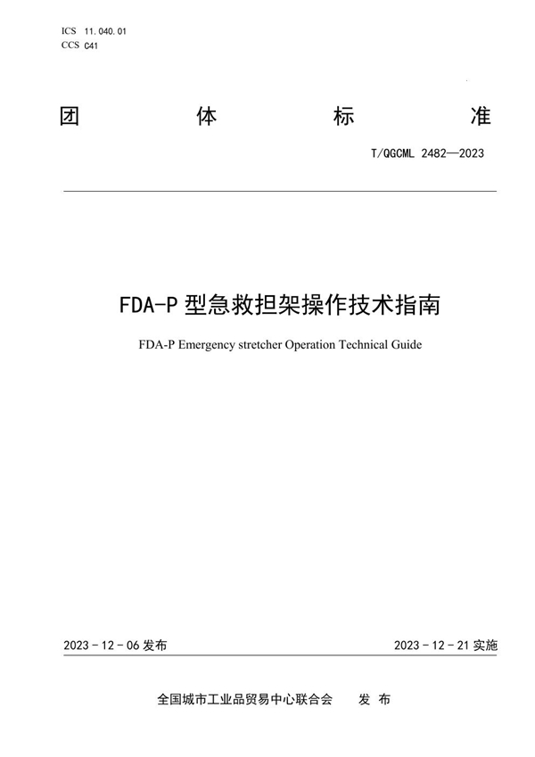 T/QGCML 2482-2023 FDA-P型急救担架操作技术指南