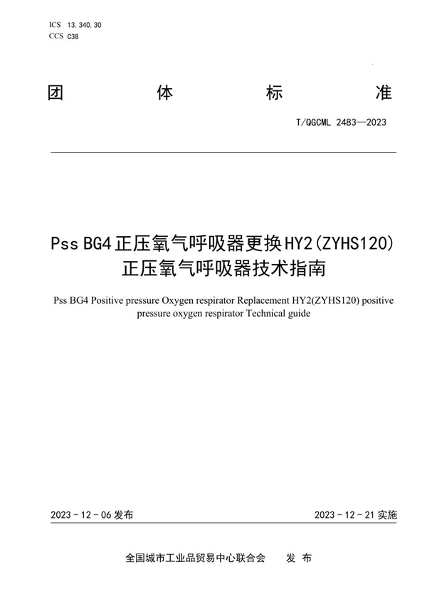 T/QGCML 2483-2023 Pss BG4正压氧气呼吸器更换HY2(ZYHS120)正压氧气呼吸器技术指南