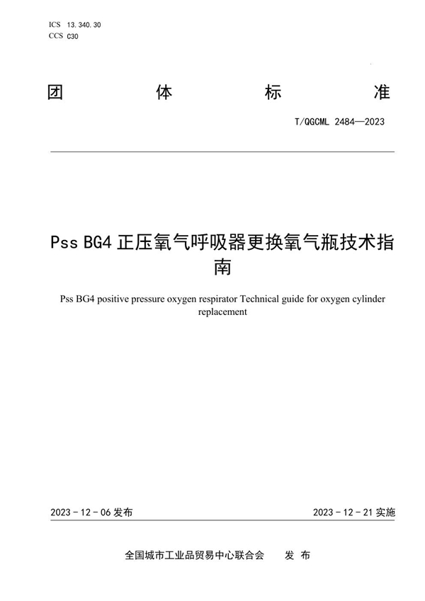 T/QGCML 2484-2023 Pss BG4正压氧气呼吸器更换氧气瓶技术指南