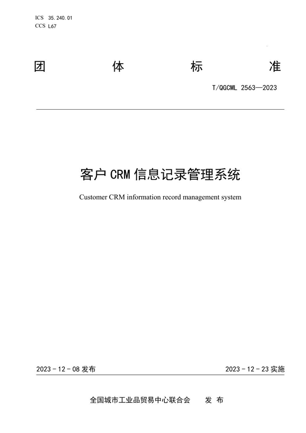 T/QGCML 2563-2023 客户CRM信息记录管理系统