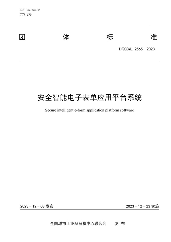 T/QGCML 2565-2023 安全智能电子表单应用平台系统