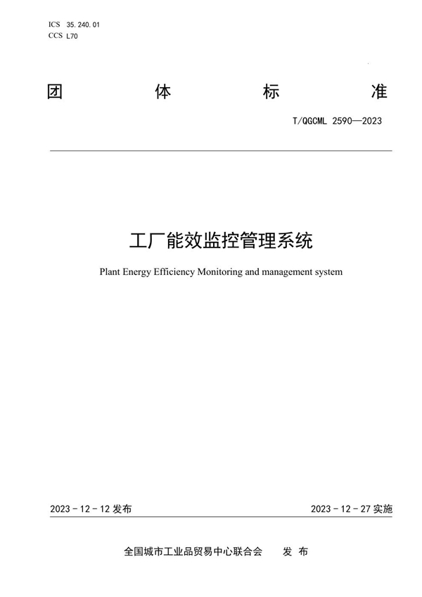 T/QGCML 2590-2023 工厂能效监控管理系统