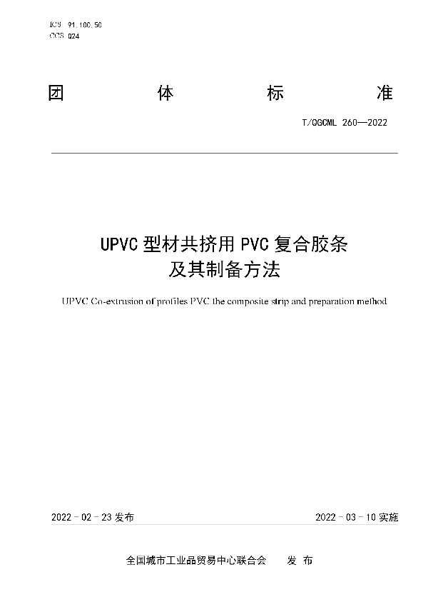 T/QGCML 260-2022 UPVC型材共挤用PVC复合胶条及其制备方法