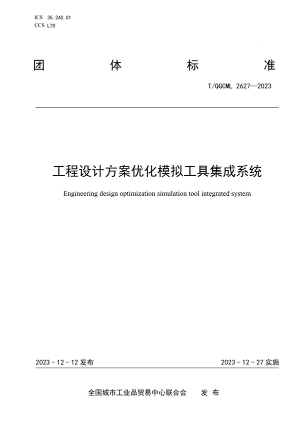 T/QGCML 2627-2023 工程设计方案优化模拟工具集成系统