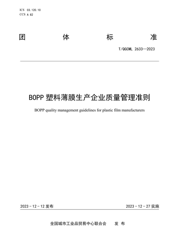 T/QGCML 2633-2023 BOPP塑料薄膜生产企业质量管理准则