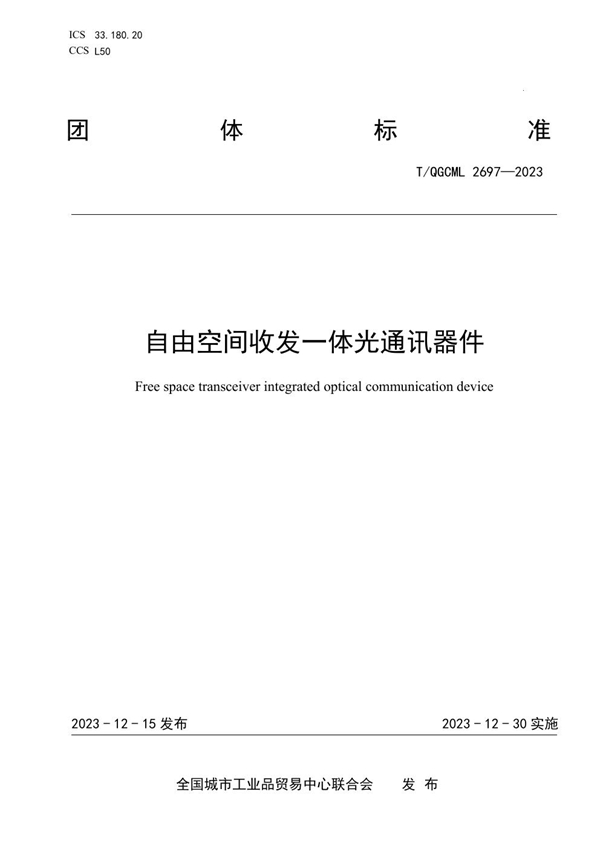 T/QGCML 2697-2023 自由空间收发一体光通讯器件