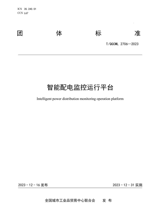 T/QGCML 2706-2023 智能配电监控运行平台