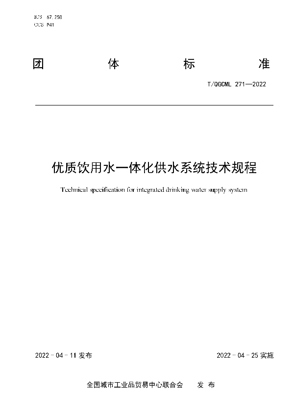 T/QGCML 271-2022 优质饮用水一体化供水系统技术规程