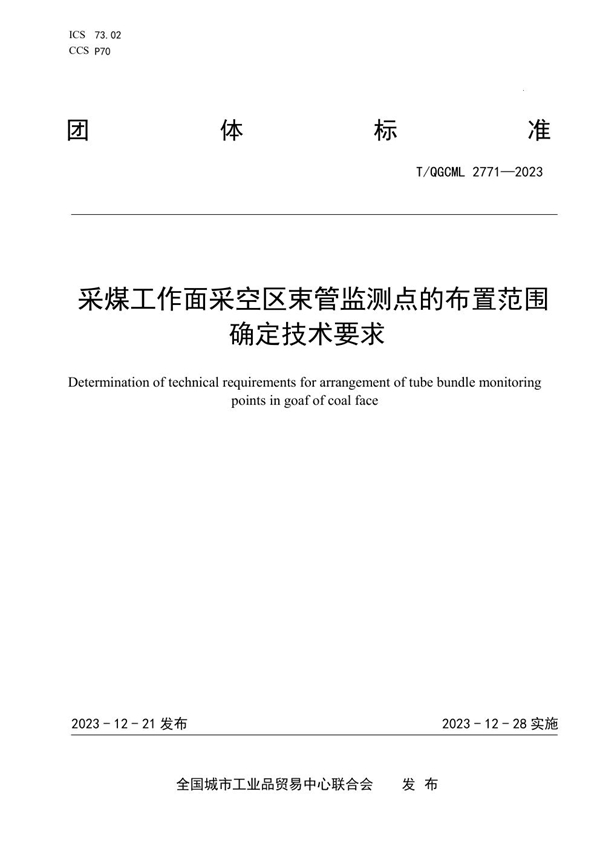 T/QGCML 2771-2023 采煤工作面采空区束管监测点的布置范围确定技术要求