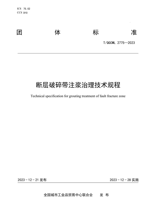 T/QGCML 2775-2023 断层破碎带注浆治理技术规程