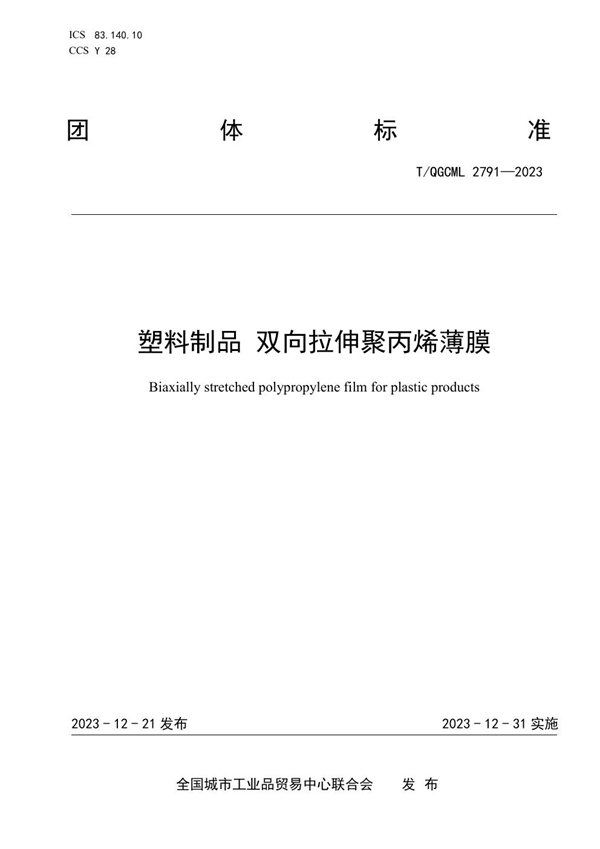 T/QGCML 2791-2023 塑料制品 双向拉伸聚丙烯薄膜