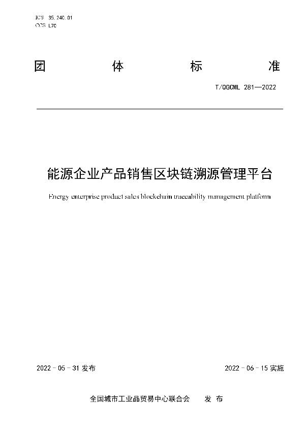 T/QGCML 281-2022 能源企业产品销售区块链溯源管理平台