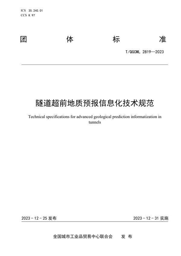 T/QGCML 2819-2023 隧道超前地质预报信息化技术规范