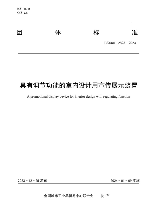 T/QGCML 2823-2023 具有调节功能的室内设计用宣传展示装置