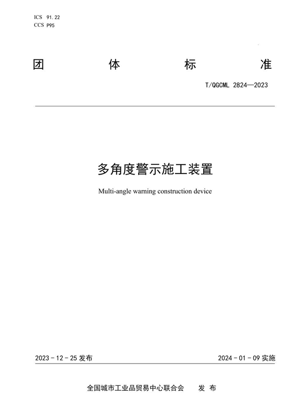 T/QGCML 2824-2023 多角度警示施工装置