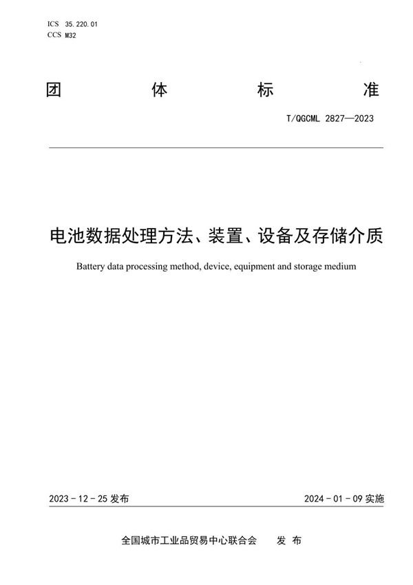 T/QGCML 2827-2023 电池数据处理方法、装置、设备及存储介质