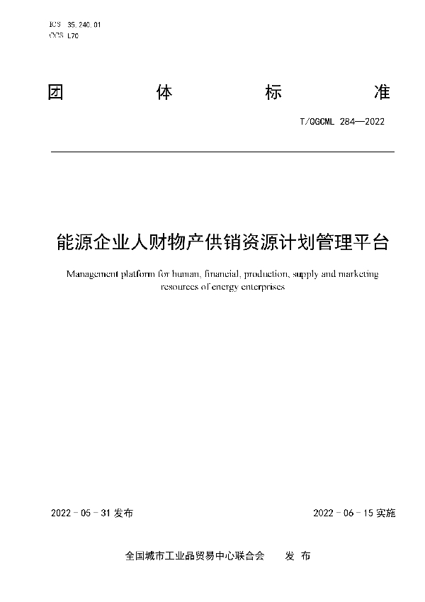 T/QGCML 284-2022 能源企业人财物产供销资源计划管理平台