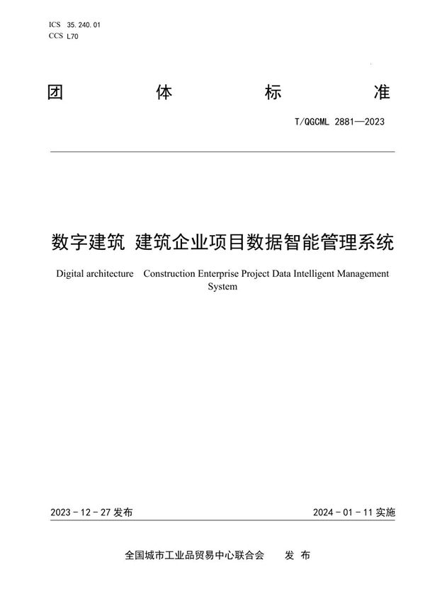 T/QGCML 2881-2023 数字建筑 建筑企业项目数据智能管理系统