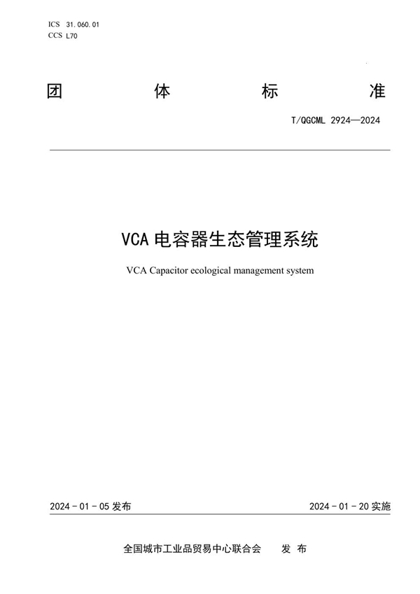 T/QGCML 2924-2024 VCA电容器生态管理系统