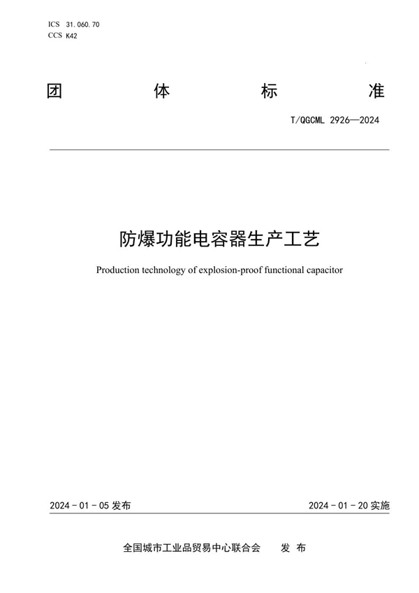 T/QGCML 2926-2024 防爆功能电容器生产工艺