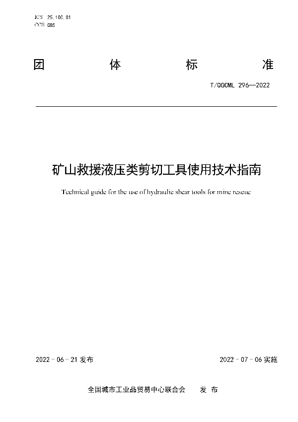 T/QGCML 296-2022 矿山救援液压类剪切工具使用技术指南