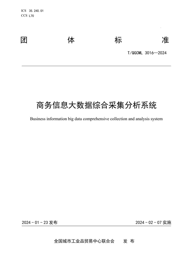 T/QGCML 3016-2024 商务信息大数据综合采集分析系统