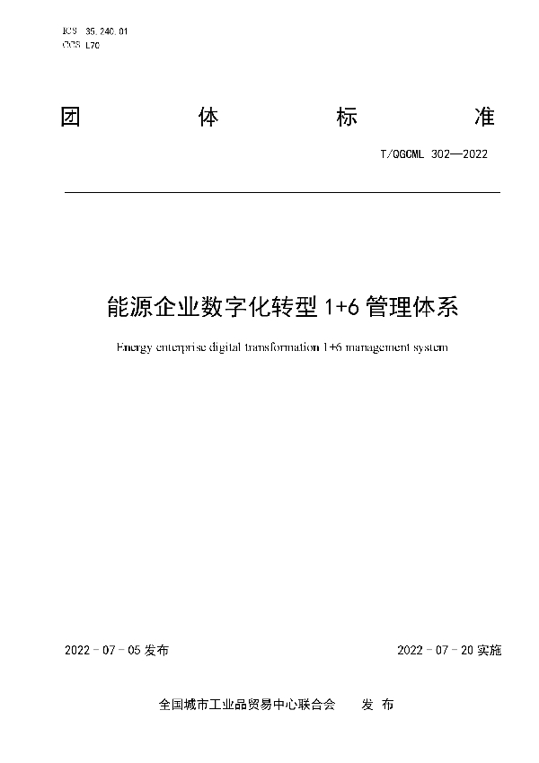 T/QGCML 302-2022 能源企业数字化转型1+6管理体系