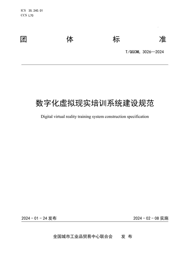 T/QGCML 3026-2024 数字化虚拟现实培训系统建设规范