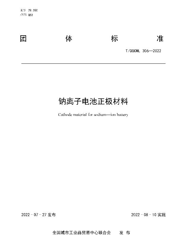 T/QGCML 306-2022 钠离子电池正极材料