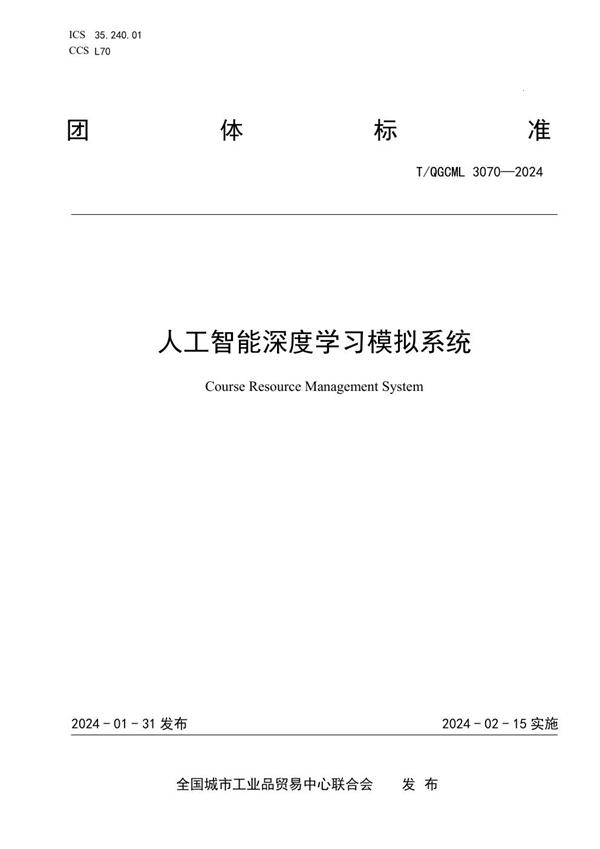 T/QGCML 3070-2024 人工智能深度学习模拟系统